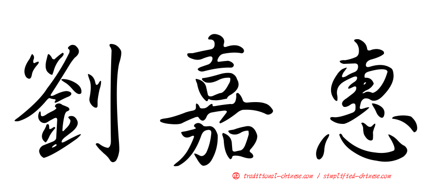 劉嘉惠