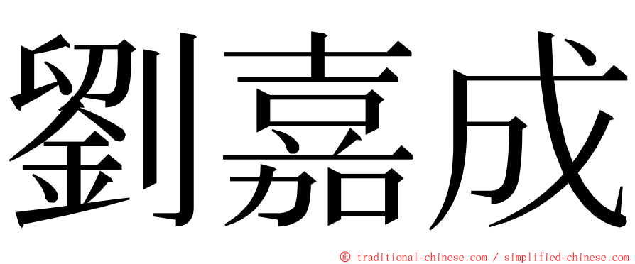 劉嘉成 ming font