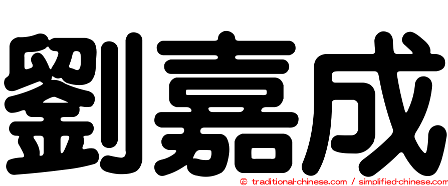 劉嘉成
