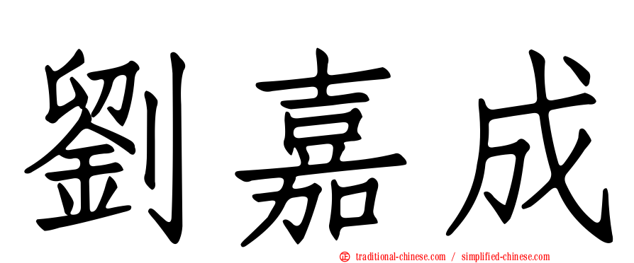 劉嘉成