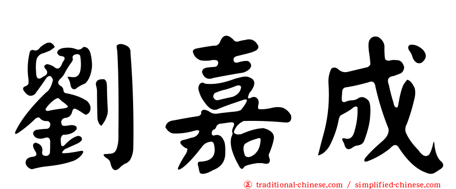 劉嘉成