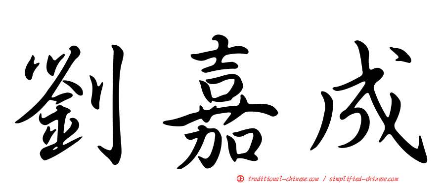 劉嘉成