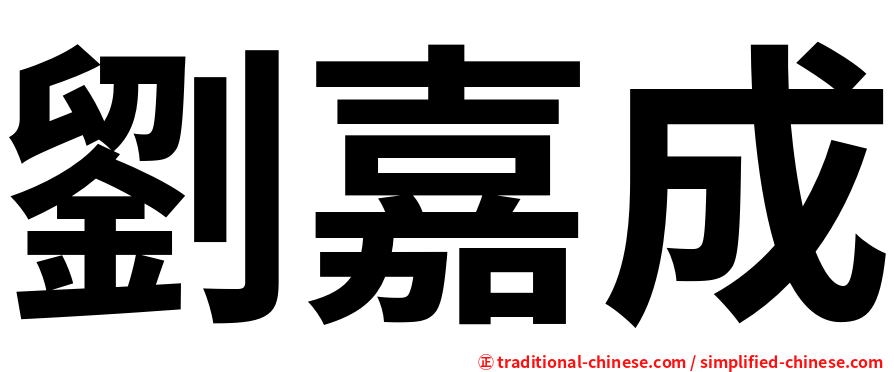 劉嘉成