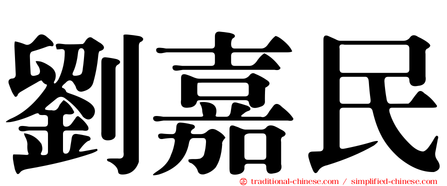 劉嘉民
