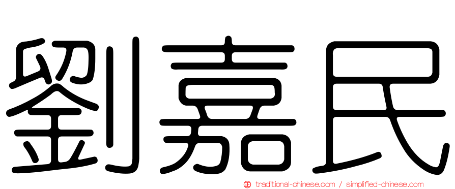 劉嘉民