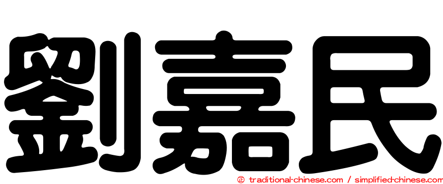 劉嘉民