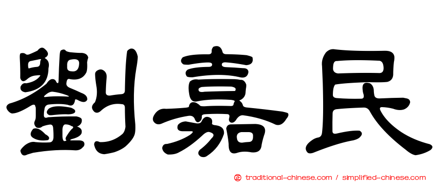 劉嘉民