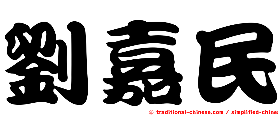 劉嘉民