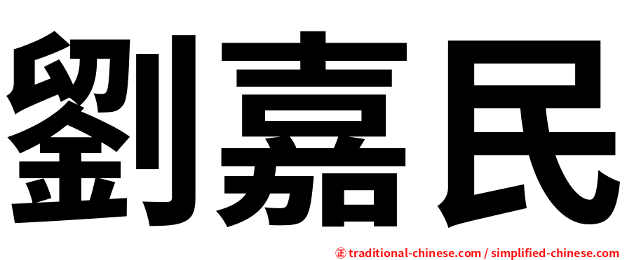 劉嘉民