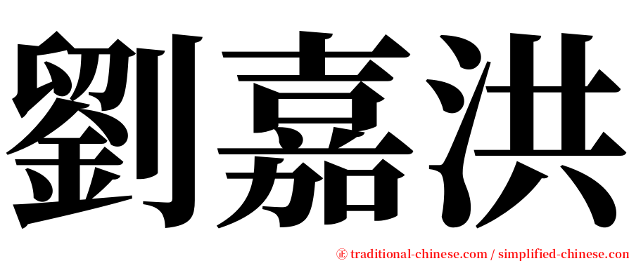 劉嘉洪 serif font