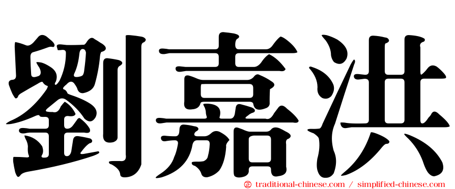 劉嘉洪