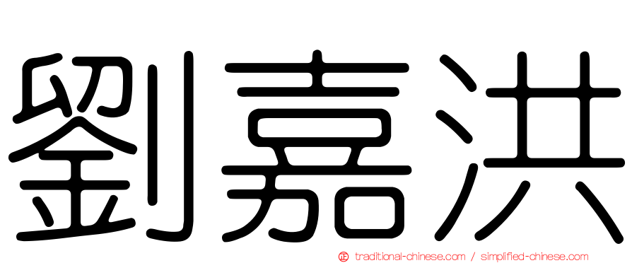 劉嘉洪