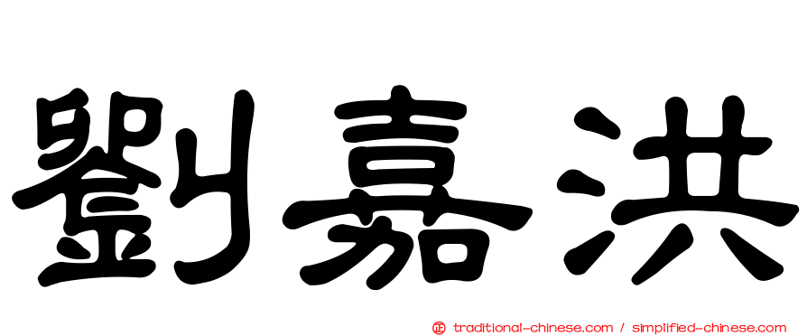 劉嘉洪