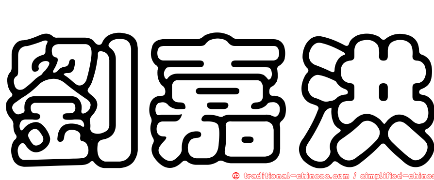 劉嘉洪