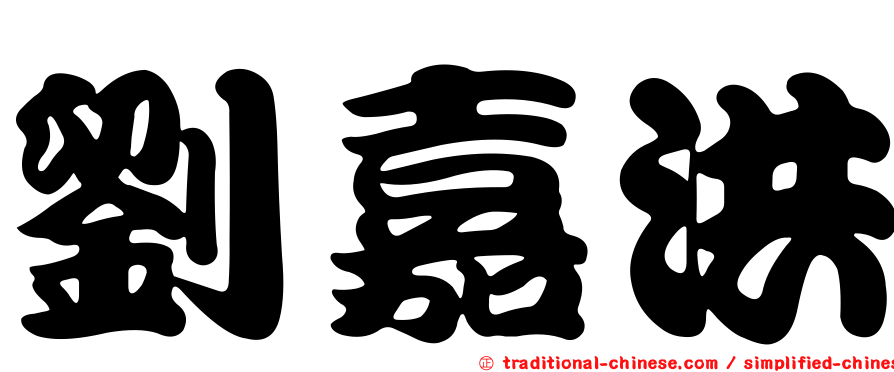 劉嘉洪