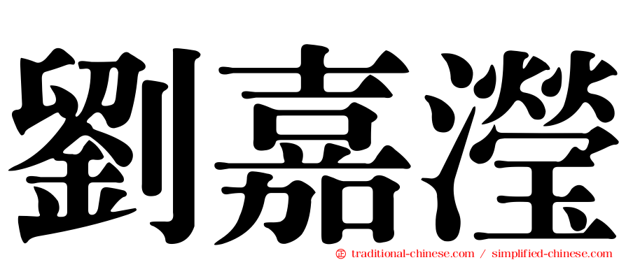 劉嘉瀅