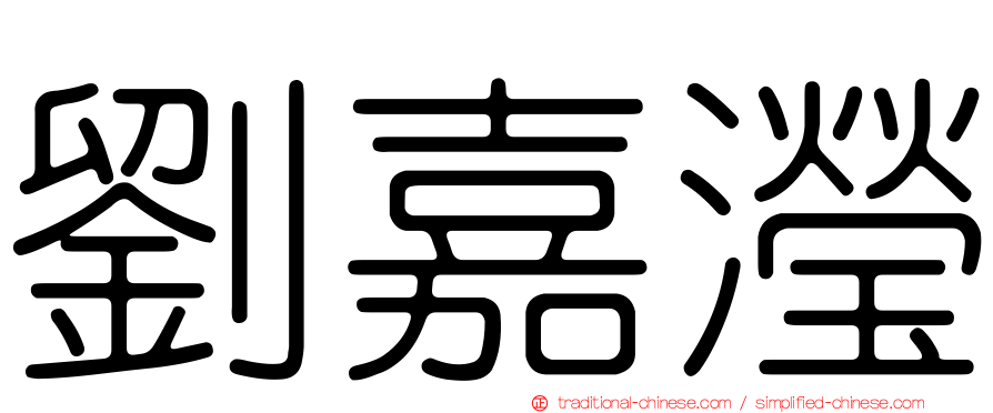 劉嘉瀅