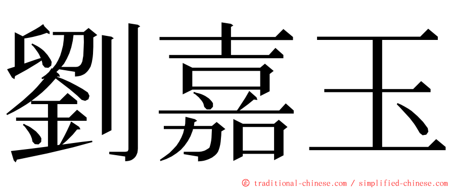 劉嘉玉 ming font