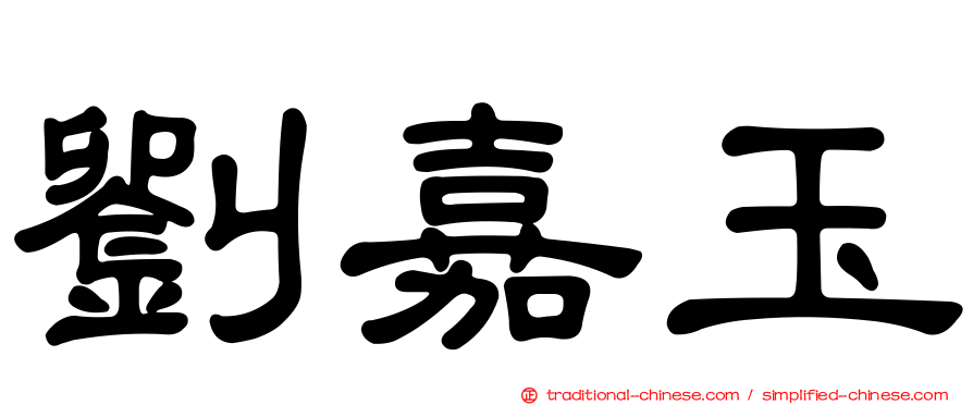 劉嘉玉