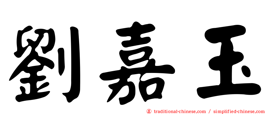 劉嘉玉