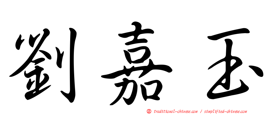 劉嘉玉