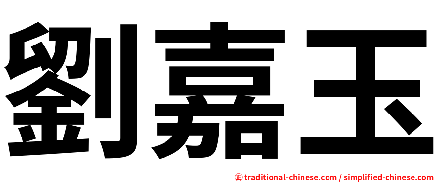 劉嘉玉