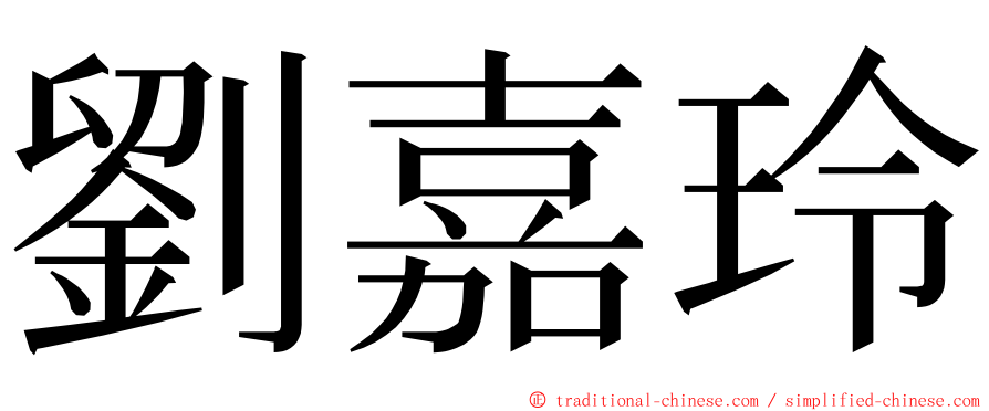 劉嘉玲 ming font