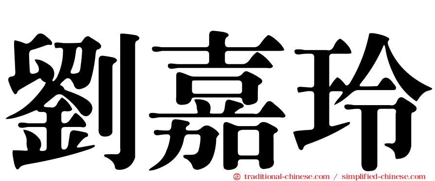 劉嘉玲