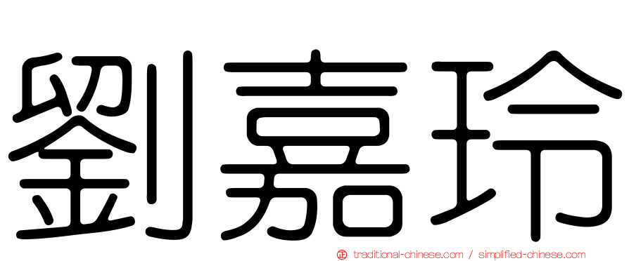 劉嘉玲