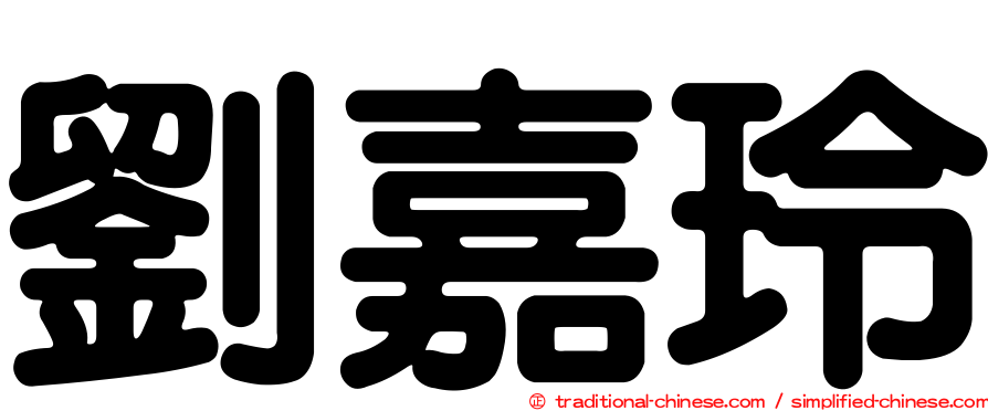 劉嘉玲