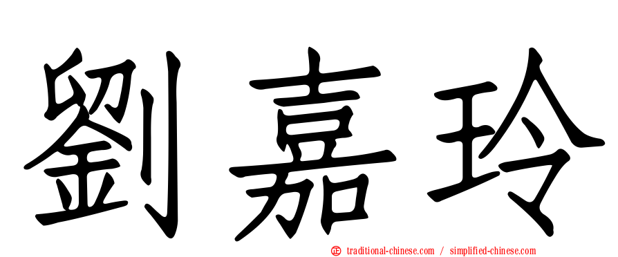劉嘉玲