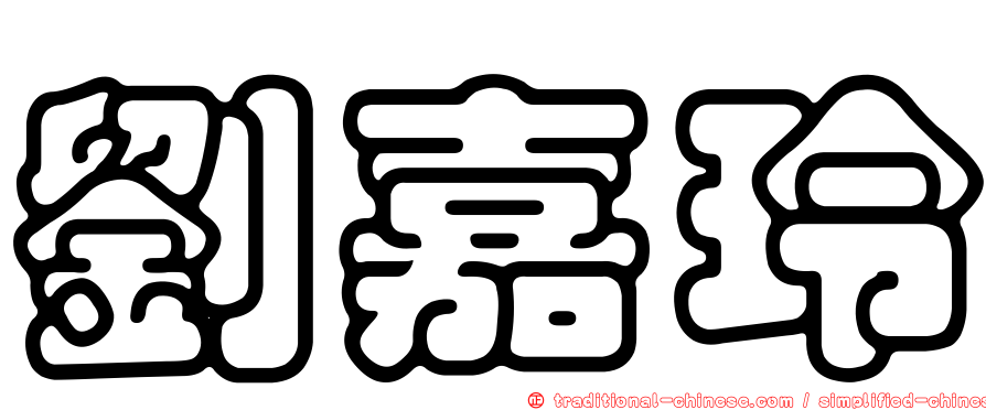 劉嘉玲