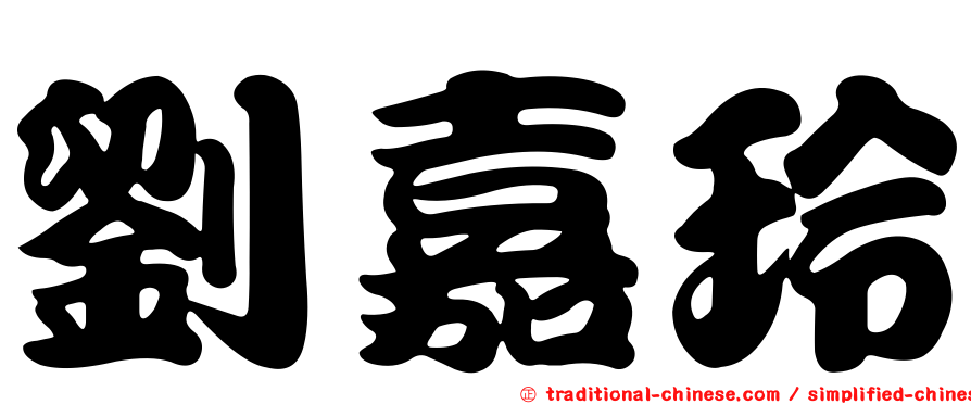 劉嘉玲