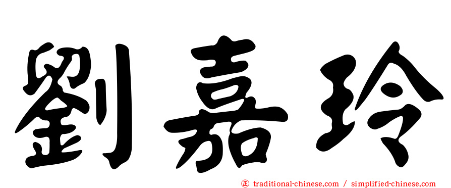 劉嘉玲