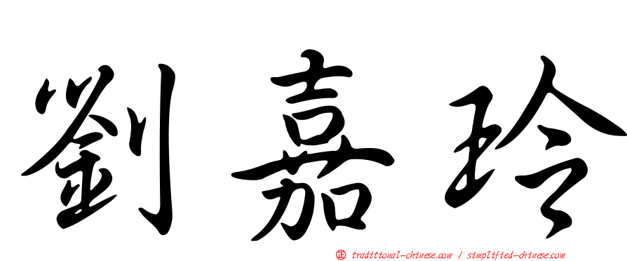 劉嘉玲