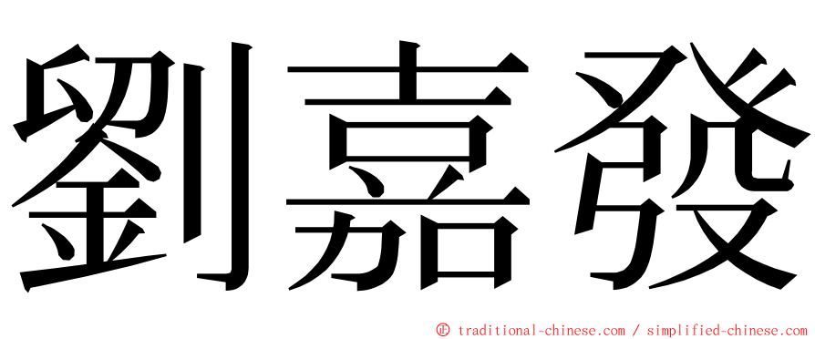 劉嘉發 ming font