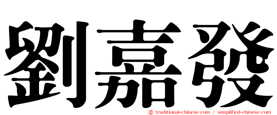 劉嘉發