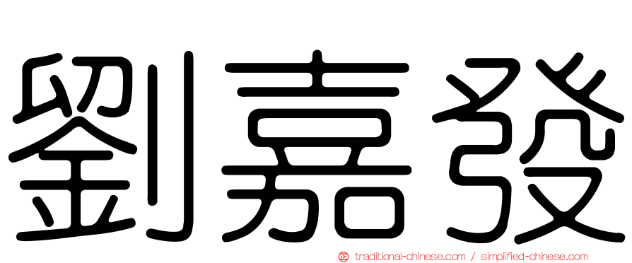 劉嘉發