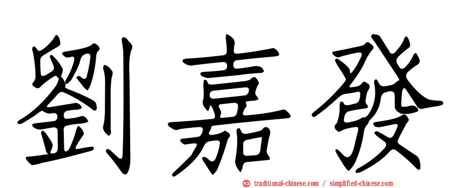 劉嘉發