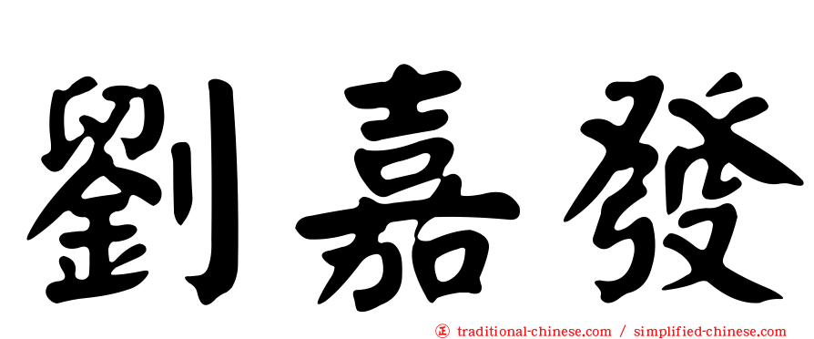 劉嘉發