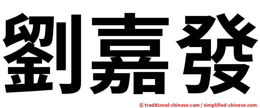 劉嘉發