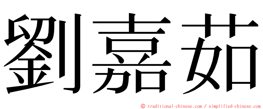 劉嘉茹 ming font