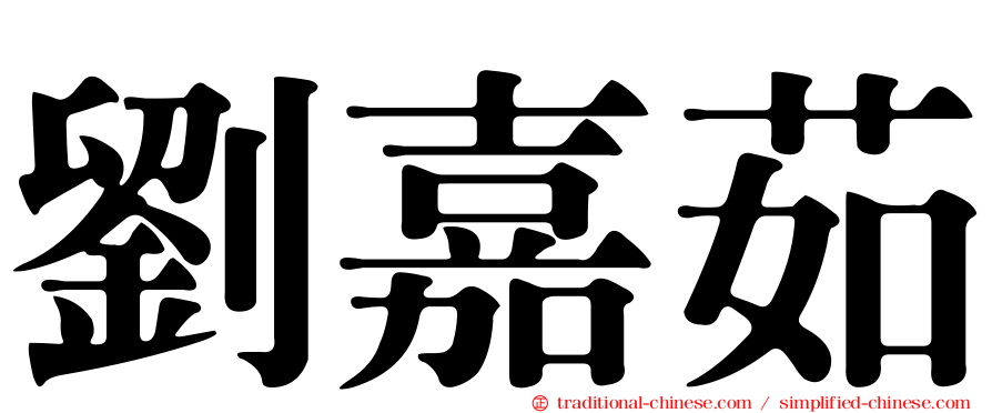 劉嘉茹