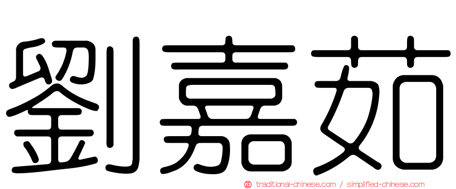 劉嘉茹