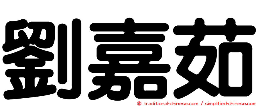 劉嘉茹