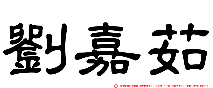 劉嘉茹