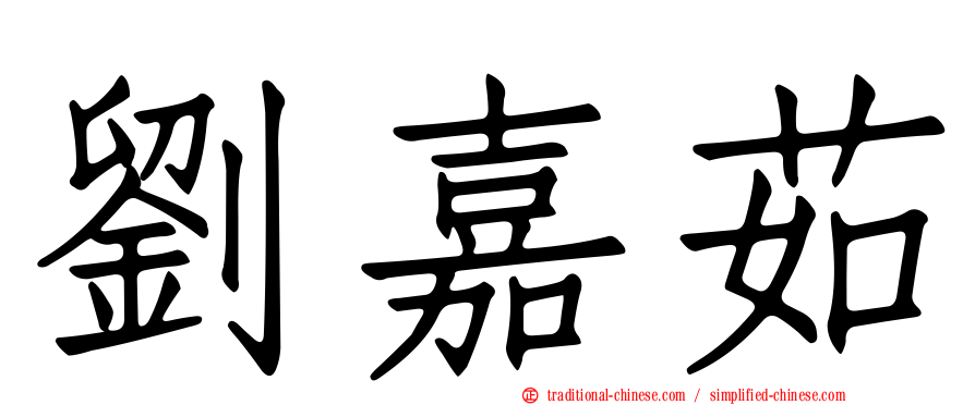 劉嘉茹