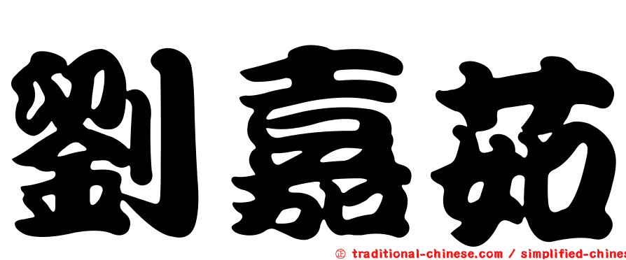 劉嘉茹
