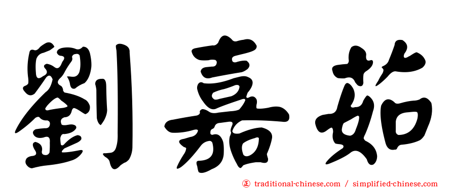 劉嘉茹