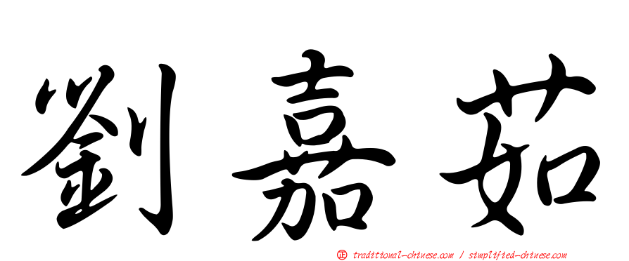 劉嘉茹
